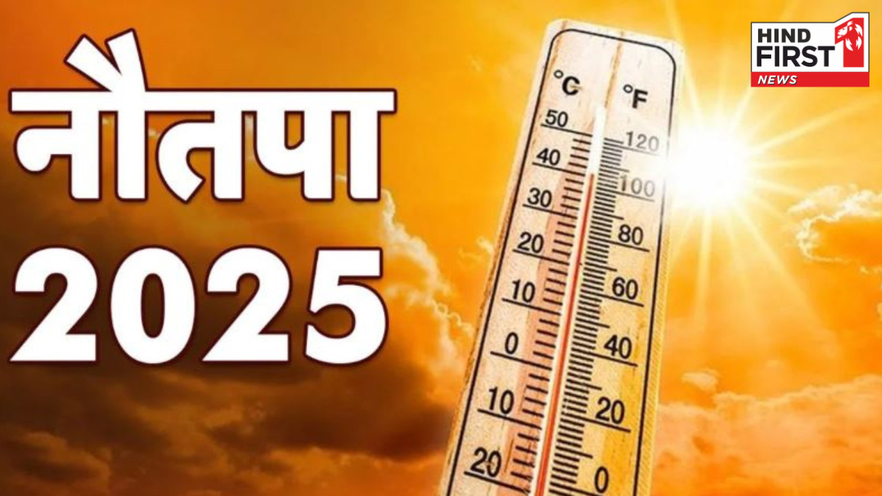 Nautapa 2025: दो दिन बाद शुरू होगा नौतपा, जानिए इसका आध्यात्मिक और वैज्ञानिक महत्व Nautapa 2025: दो दिन बाद शुरू होगा नौतपा, जानिए इसका आध्यात्मिक और वैज्ञानिक महत्व