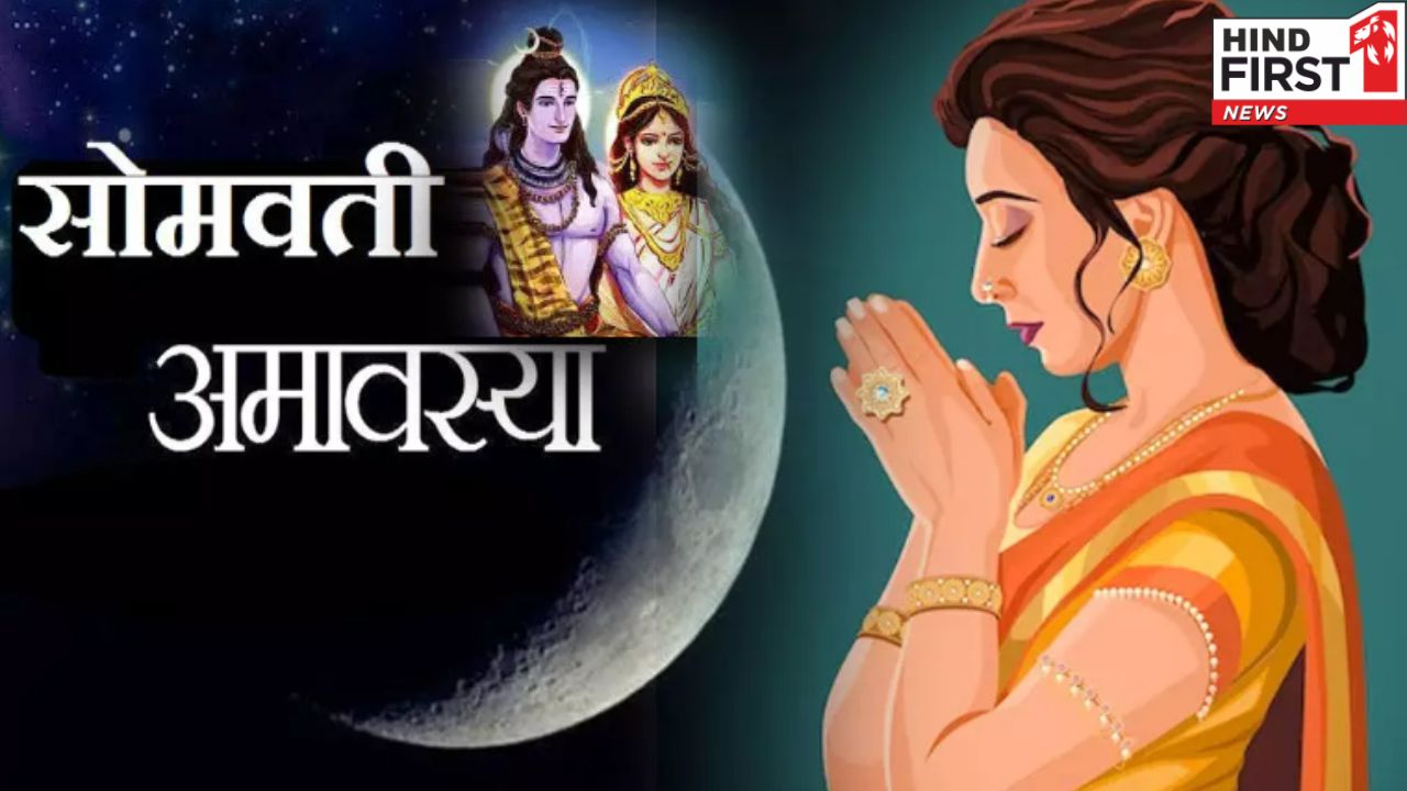 कब है सोमवती अमावस्या, जानें हिन्दू धर्म में इस पर्व का महत्व कब है सोमवती अमावस्या, जानें हिन्दू धर्म में इस पर्व का महत्व