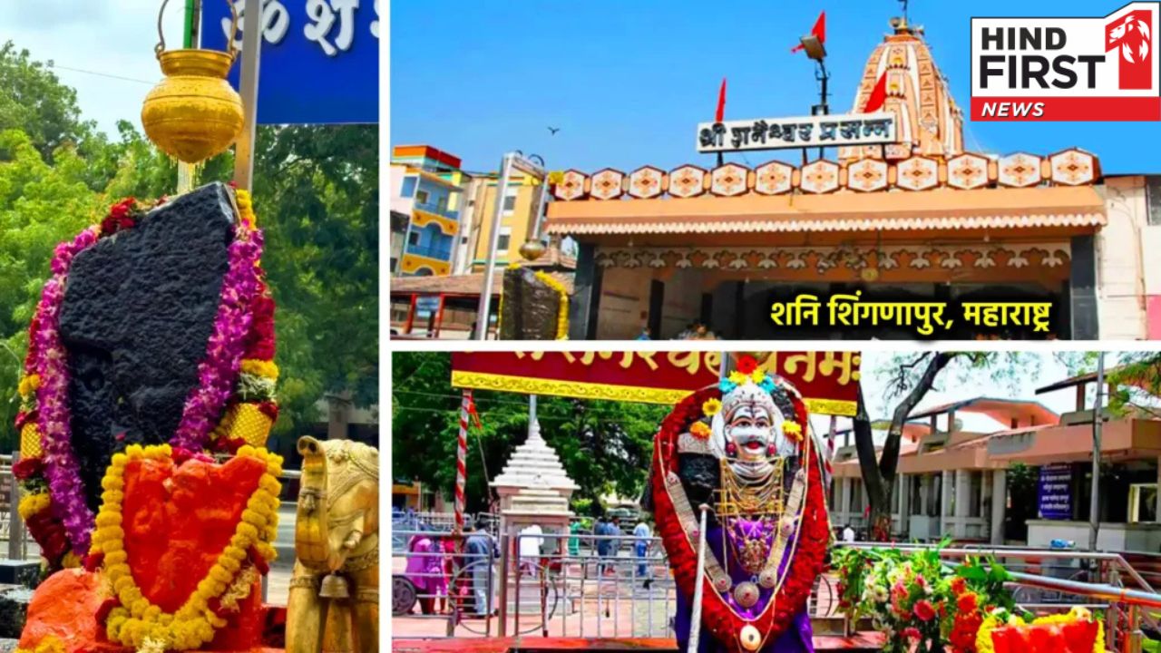 शनि शिंगणापुर मंदिर में स्वयं शनि देव हैं रक्षक, जानिए इसका गौरवपूर्ण इतिहास