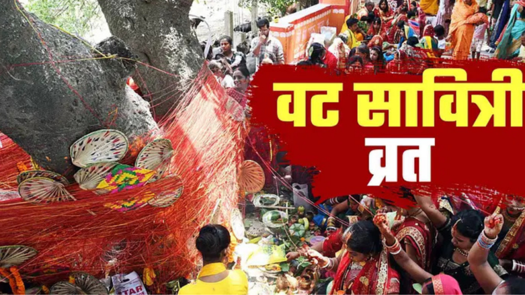 Vat Savitri Vrat: सोमवार को वट सावित्री व्रत, जानें इस दिन क्या करें और क्या ना करें