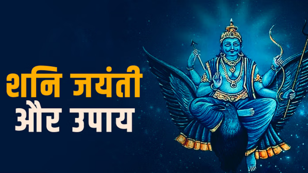 Shani Jayanti 2025: इस बार हो रहा है मंगलवार और शनि जयंती का अद्भुत मेल, जानिए इसका महत्व 