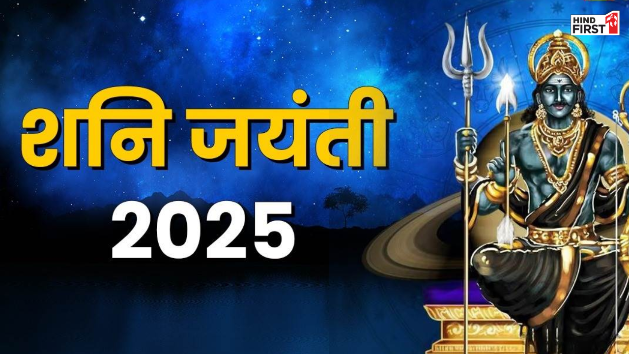Shani Jayanti 2025: शनि जयंती आज, जानें पूजा समय, अनुष्ठान और मंत्र