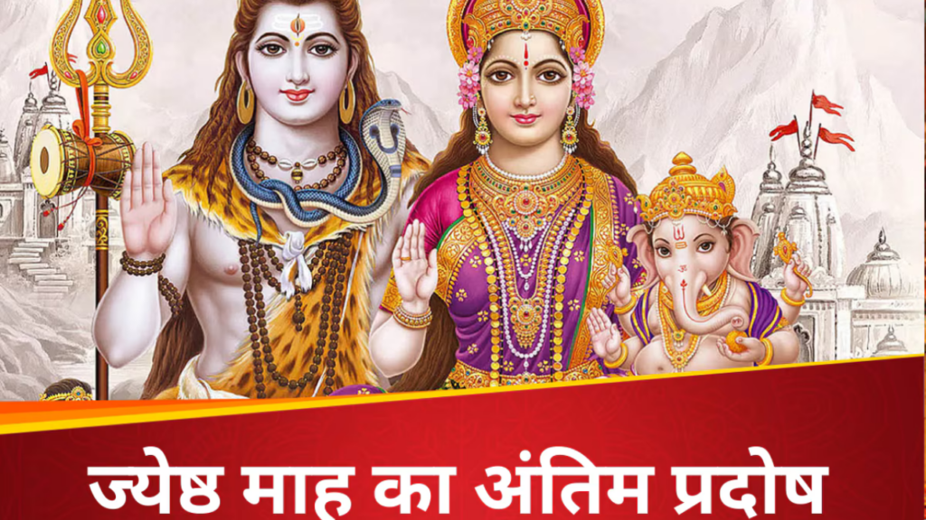 Jyeshtha Pradosh Vrat 2025: इस दिन है ज्येष्ठ माह का आखिरी प्रदोष व्रत, जानें क्या करें और क्या ना करें   