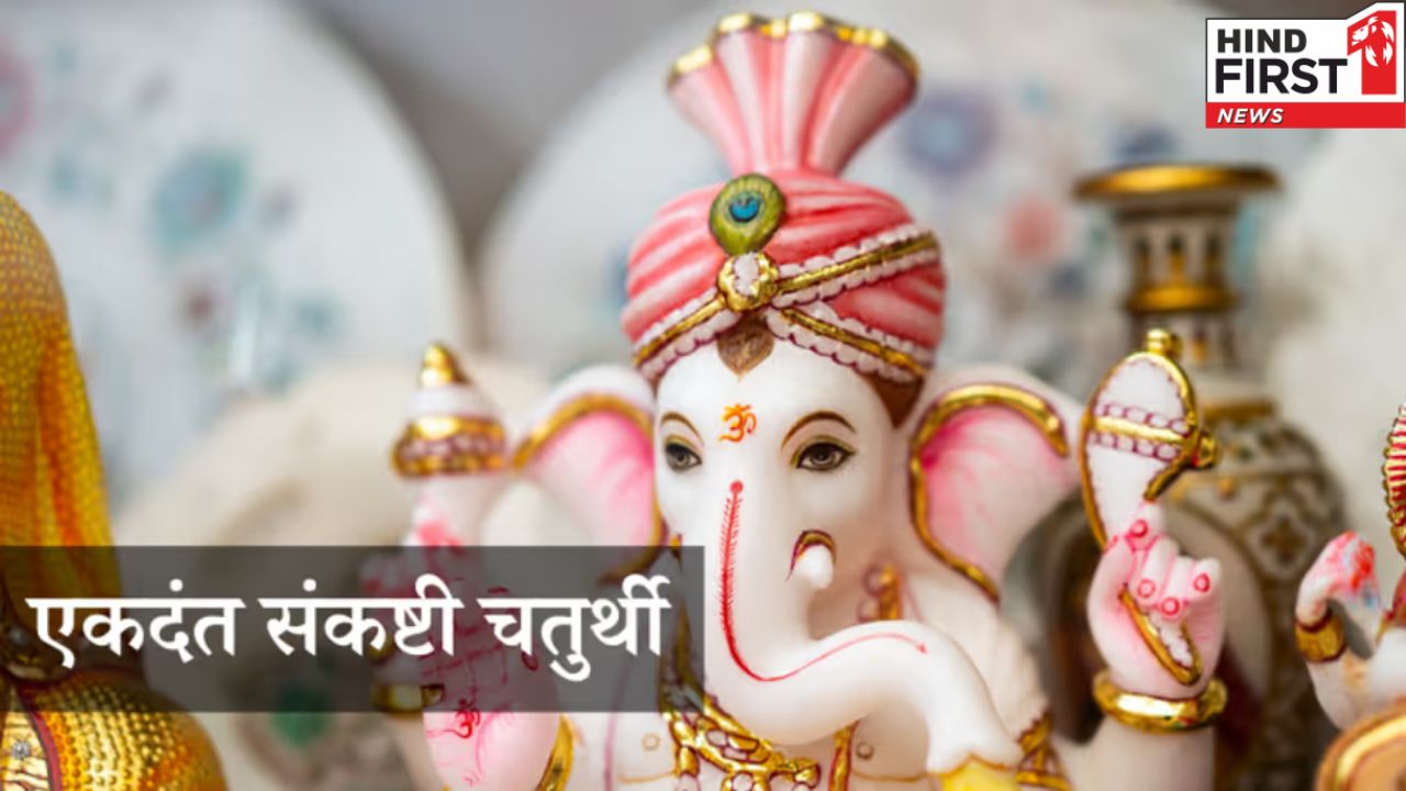 आज है एकदंत संकष्टी चतुर्थी व्रत, इस विधि से करें विघ्नहर्ता गणेश जी की पूजा