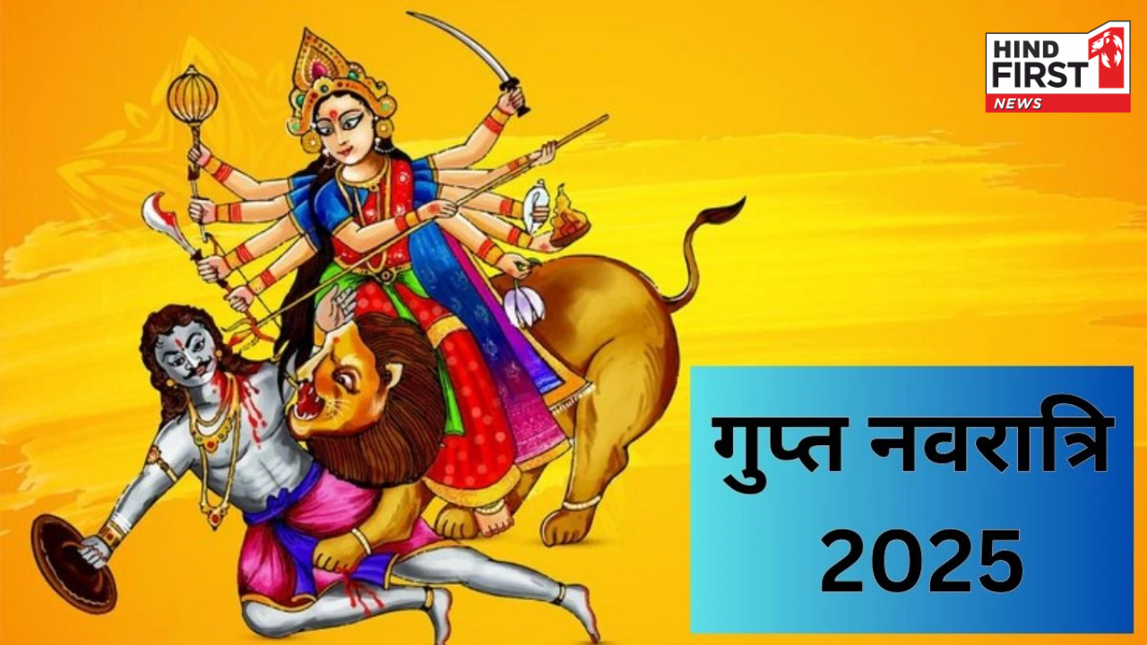 Gupt Navratri 2025: क्यों कहा जाता है इस नवरात्रि को गुप्त, जानिए इसका आध्यात्मिक महत्व Gupt Navratri 2025: क्यों कहा जाता है इस नवरात्रि को गुप्त, जानिए इसका आध्यात्मिक महत्व