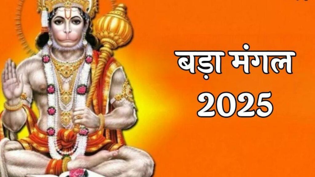 Bada Mangal 2nd 2025: कब है ज्येष्ठ महीने का दूसरा बड़ा मंगल, इस दिन करें ये उपाय