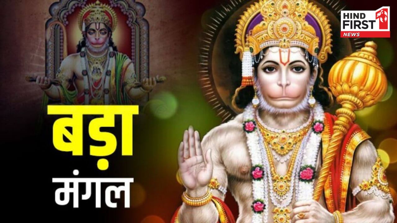 आज है ज्येष्ठ माह का दूसरा बड़ा मंगल, ऐसे मनाएं इस दिन को