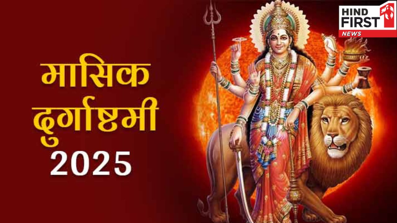 इस दिन है मासिक दुर्गाष्टमी, इस विधि से करें देवी मां की पूजा इस दिन है मासिक दुर्गाष्टमी, इस विधि से करें देवी मां की पूजा