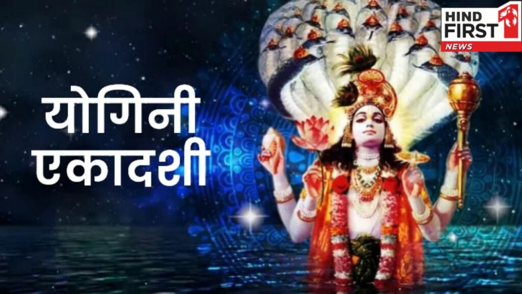Yogini Ekadashi 2025: स्वास्थ्य, धन और पापों से मुक्ति पाने के लिए करें यह शक्तिशाली व्रत
