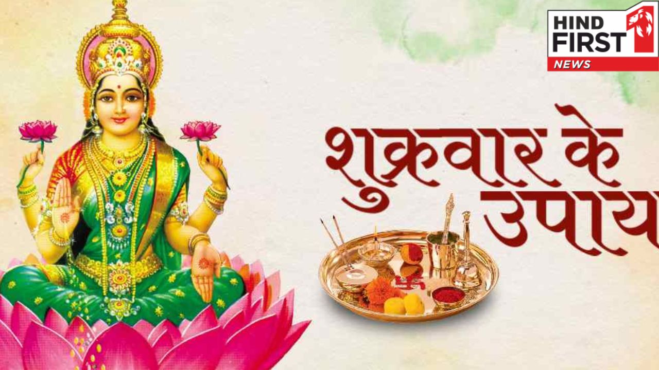 Friday Ke Upay: शुक्रवार के दिन इस उपाय से बरसेगी मां लक्ष्मी की कृपा