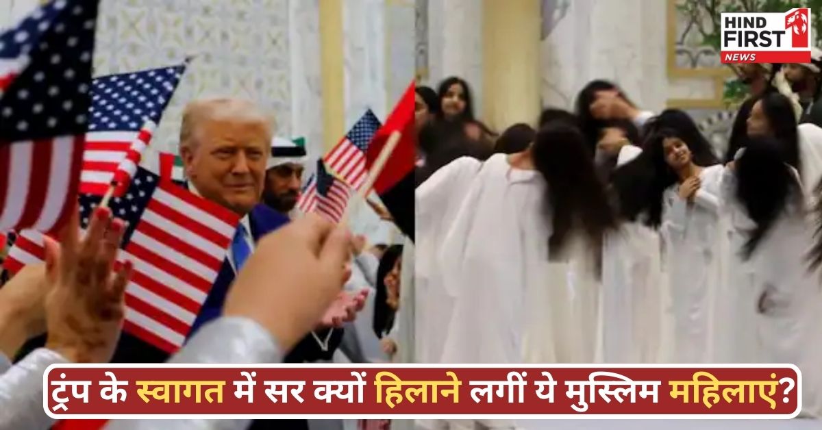 सफेद चोगा और काले बाल...ट्रंप के स्वागत में अपने बाल खोलकर सर क्यों हिलाने लगीं ये मुस्‍ल‍िम मह‍िलाएं?