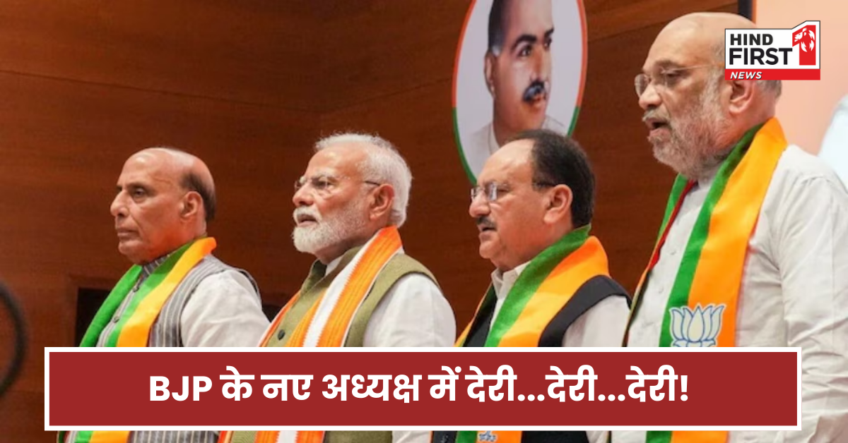 देरी...देरी...देरी... आखिर कब मिलेगा BJP को नया अध्यक्ष...वजह पहलगाम हमला या कुछ और?