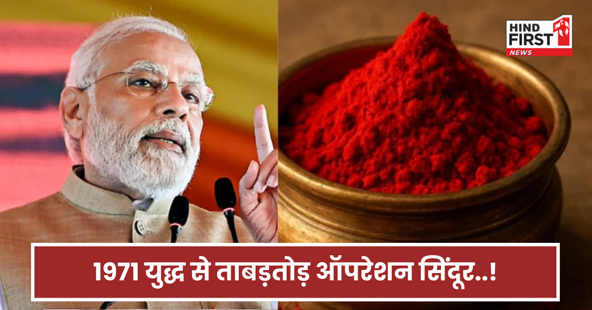 घर में घुसे, मिसाइलें दागी, मिट्टी में मिलाए आतंकी ठिकाने ...क्या 1971 से भी प्रचंड था ऑपरेशन सिंदूर?