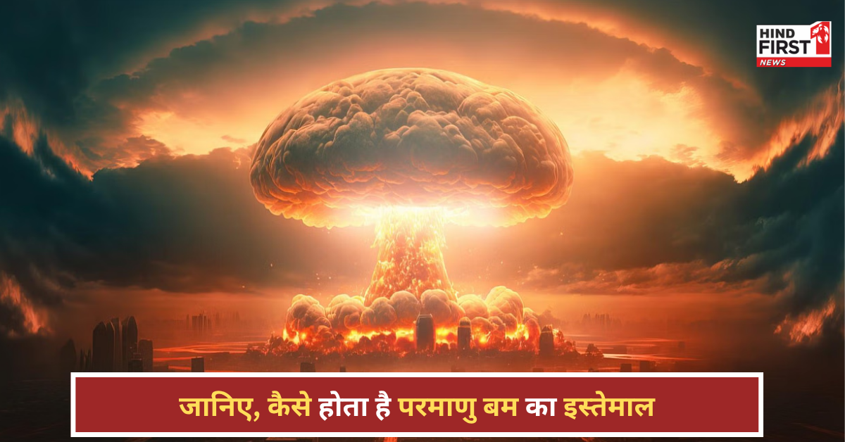 क्या सच में अलग-अलग टुकड़ों में रखा जाता है परमाणु बम? जानें कैसे होता है इस्तेमाल