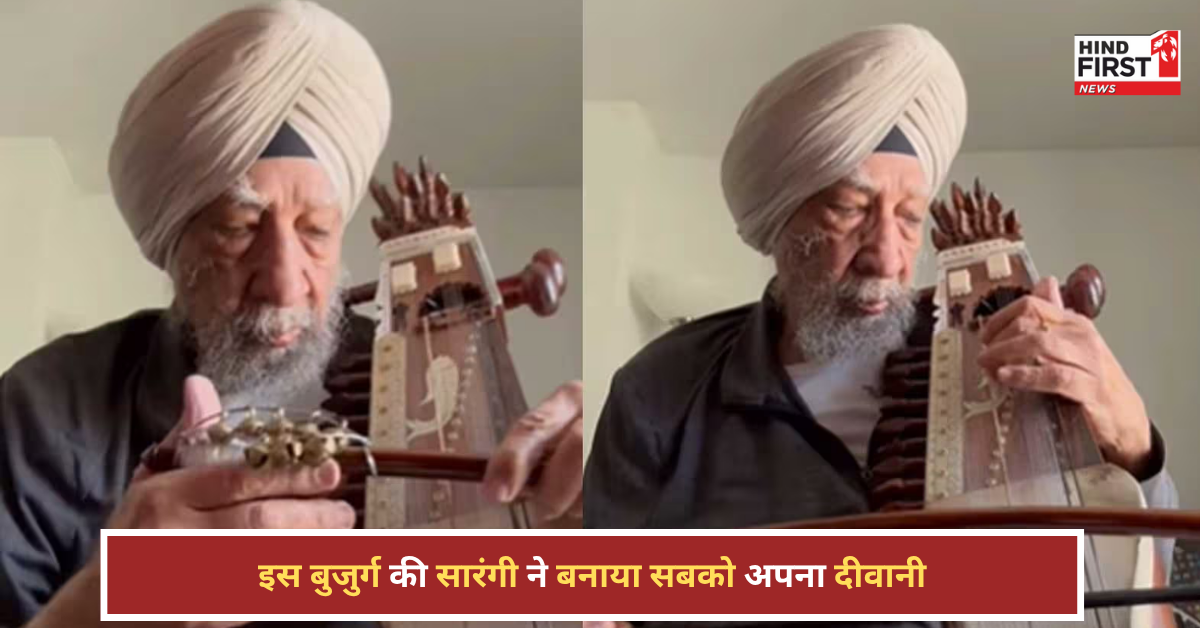 बुजुर्ग की सारंगी ने बिखेरा जादू, ‘ना तुम बेवफा हो’ सुन पब्लिक हुई दीवानी