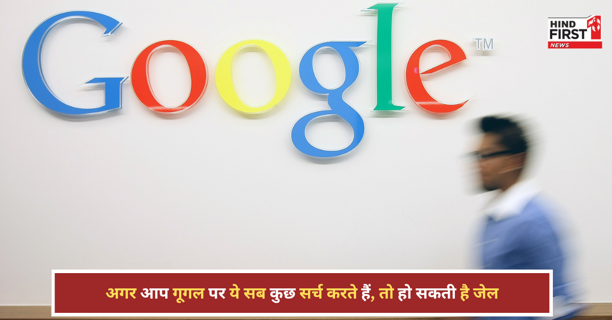 गूगल पर ये चीजें सर्च कीं तो खानी पड़ सकती है जेल की हवा, जान लो क्या है लिस्ट