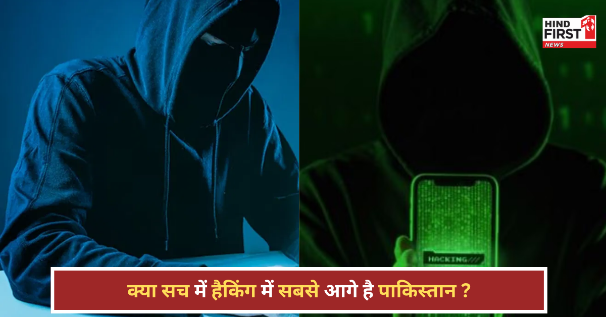 क्या हैकिंग में पाकिस्तान है नंबर वन? जानिए पूरी सच्चाई