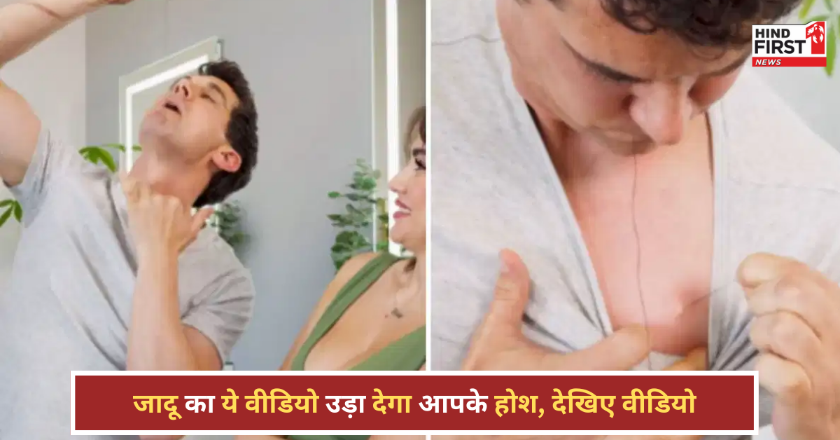 जादूगर का कमाल: मुंह से धागा चबाया, सीने से निकाला, वीडियो देख होश उड़ जाएंगे!