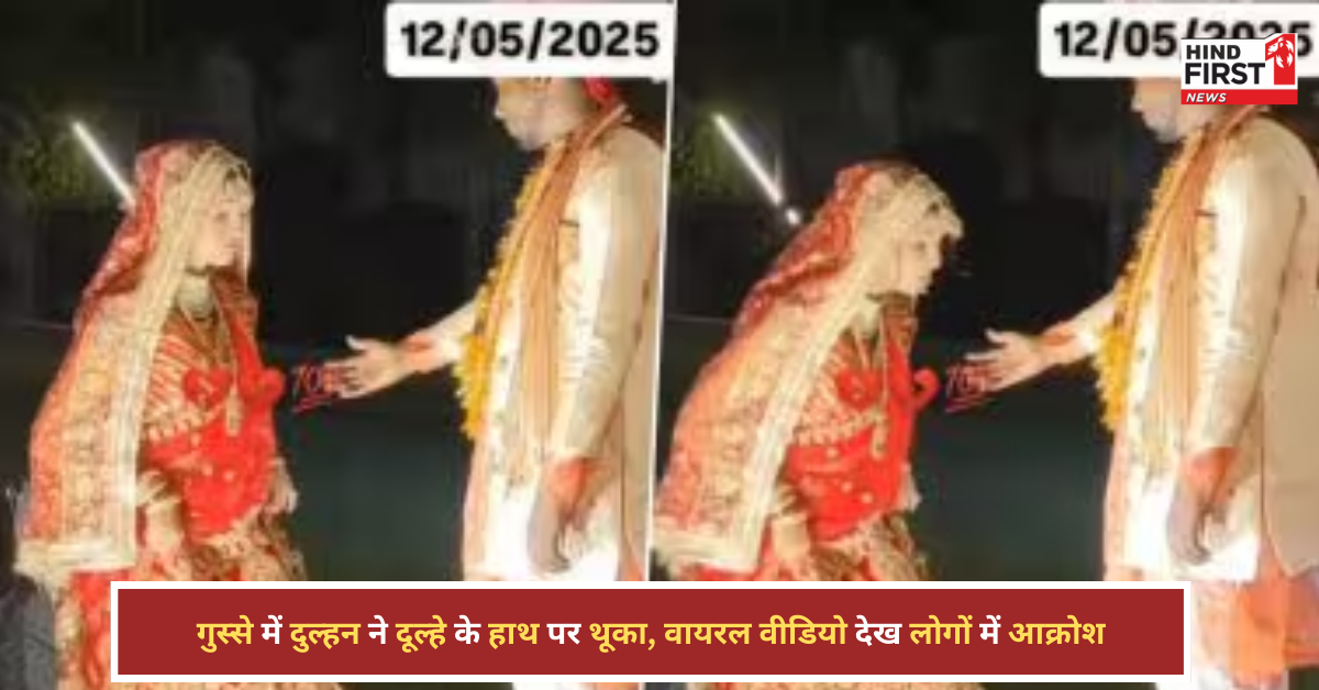 शादी में गुस्सैल दुल्हन का ड्रामा: दूल्हे ने हाथ बढ़ाया तो थूक दिया, वीडियो वायरल