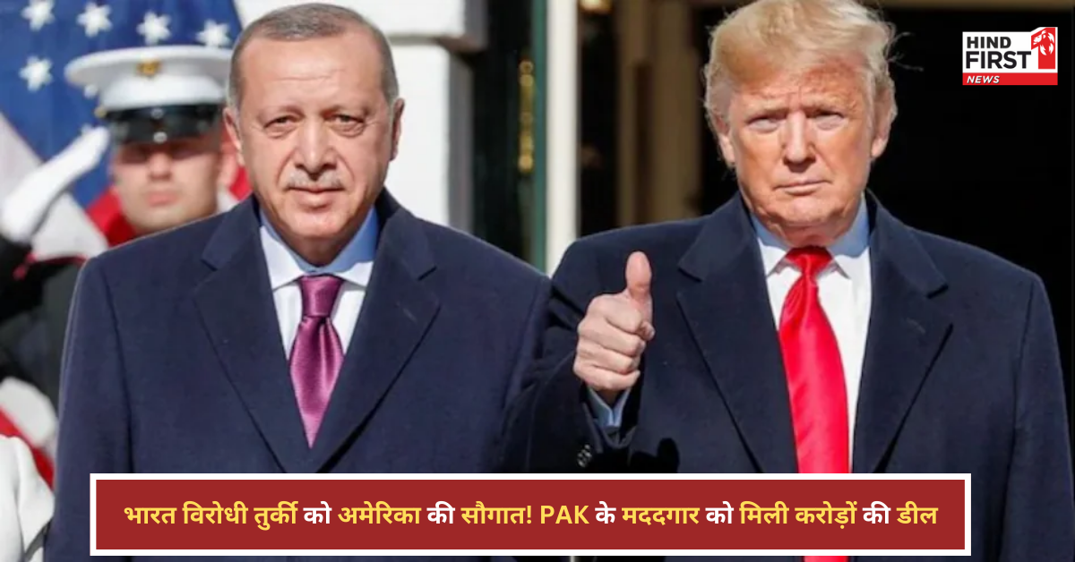 तुर्किए की दोस्ती में धोखा! अमेरिका से हथियार लेकर भारत को आंख दिखा रहा