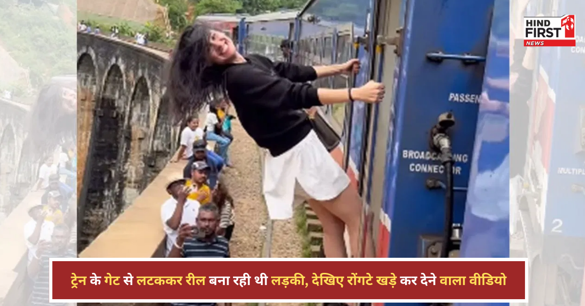 ट्रेन के गेट पर रील बनाते वक्त लड़की का हाथ फिसला, वायरल वीडियो देख रोंगटे खड़े हो जाएंगे