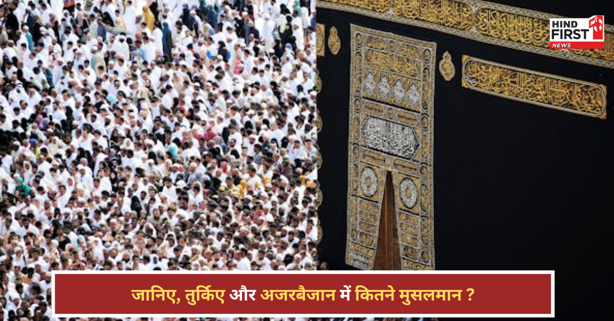 तुर्किए और अजरबैजान में कितने मुसलमान रहते हैं? जानें पाकिस्तान के मुकाबले कितना है ये आंकड़ा