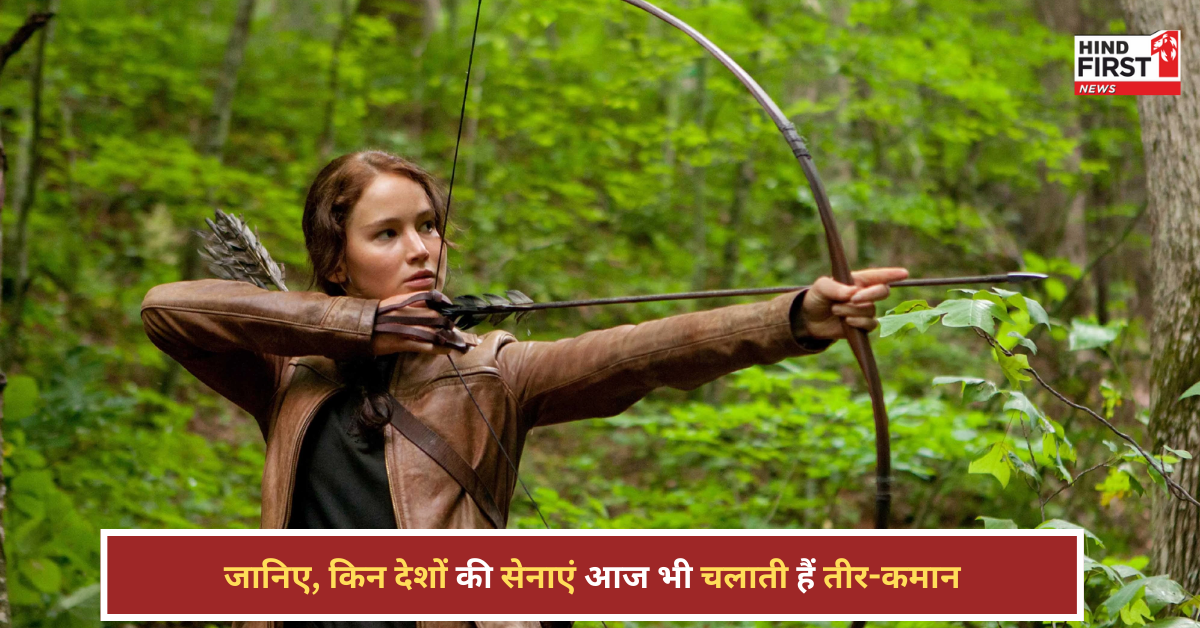 आज भी तीर-कमान चलाती हैं इन देशों की सेनाएं, मिसाइलों के जमाने में कितने कारगर ये हथियार?