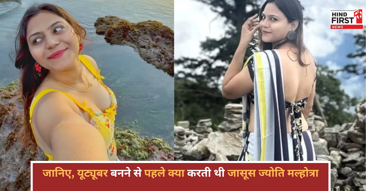 यूट्यूबर बनने से पहले क्या करती थी पाकिस्तान की जासूस ज्योति मल्होत्रा, जानिए पूरी कुंडली?