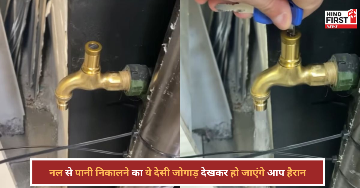 प्लंबर का गजब जुगाड़! चाबी घुमाई और नल से गिरने लगा पानी, वायरल वीडियो ने उड़ाए सबके होश! प्लंबर का गजब जुगाड़! चाबी घुमाई और नल से गिरने लगा पानी, वायरल वीडियो ने उड़ाए सबके होश!