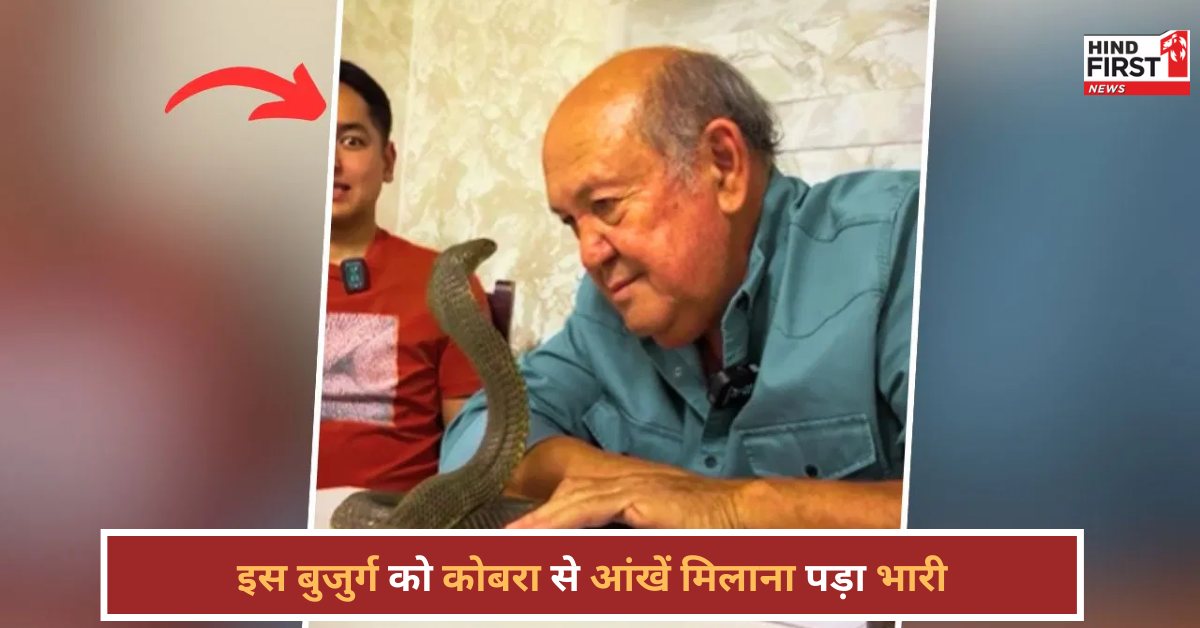 कोबरा से आंखें मिलाना पड़ा भारी, बुजुर्ग की आंख पर सांप का हमला, वायरल वीडियो कर देगा हैरान!