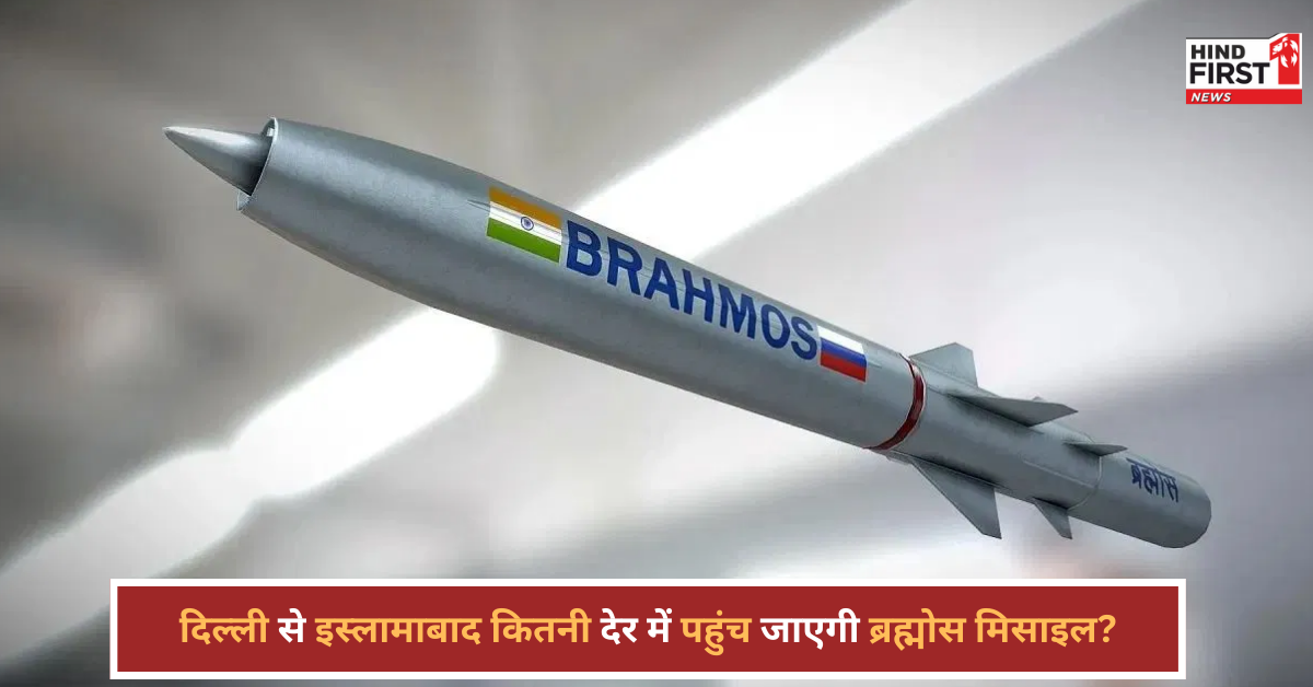 दिल्ली से इस्लामाबाद तक ब्रह्मोस मिसाइल कितनी देर में पहुंचेगी? जवाब सुनकर हैरान रह जाओगे! दिल्ली से इस्लामाबाद तक ब्रह्मोस मिसाइल कितनी देर में पहुंचेगी? जवाब सुनकर हैरान रह जाओगे!