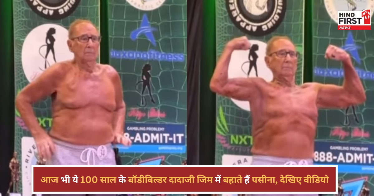 100 साल के बॉडीबिल्डर दादाजी, जिम में बहाते हैं पसीना, WWII भी लड़ा! 100 साल के बॉडीबिल्डर दादाजी, जिम में बहाते हैं पसीना, WWII भी लड़ा!