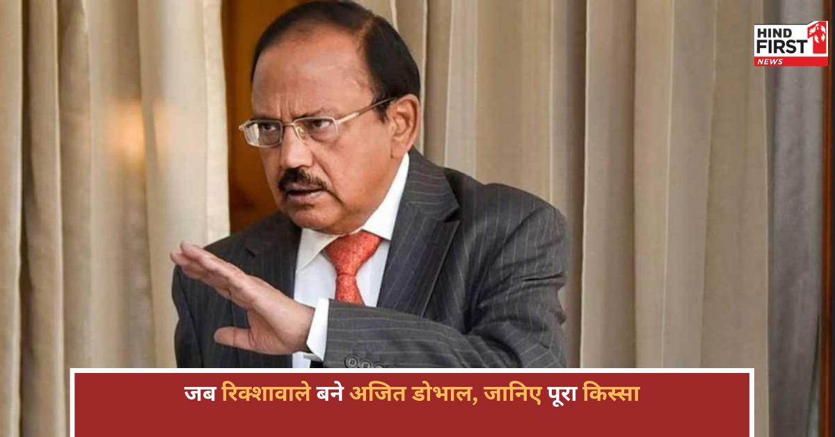 जब रिक्शावाले बने जेम्स बॉन्ड: अजित डोभाल की स्वर्ण मंदिर में खालिस्तानियों को चकमा देने की दमदार कहानी