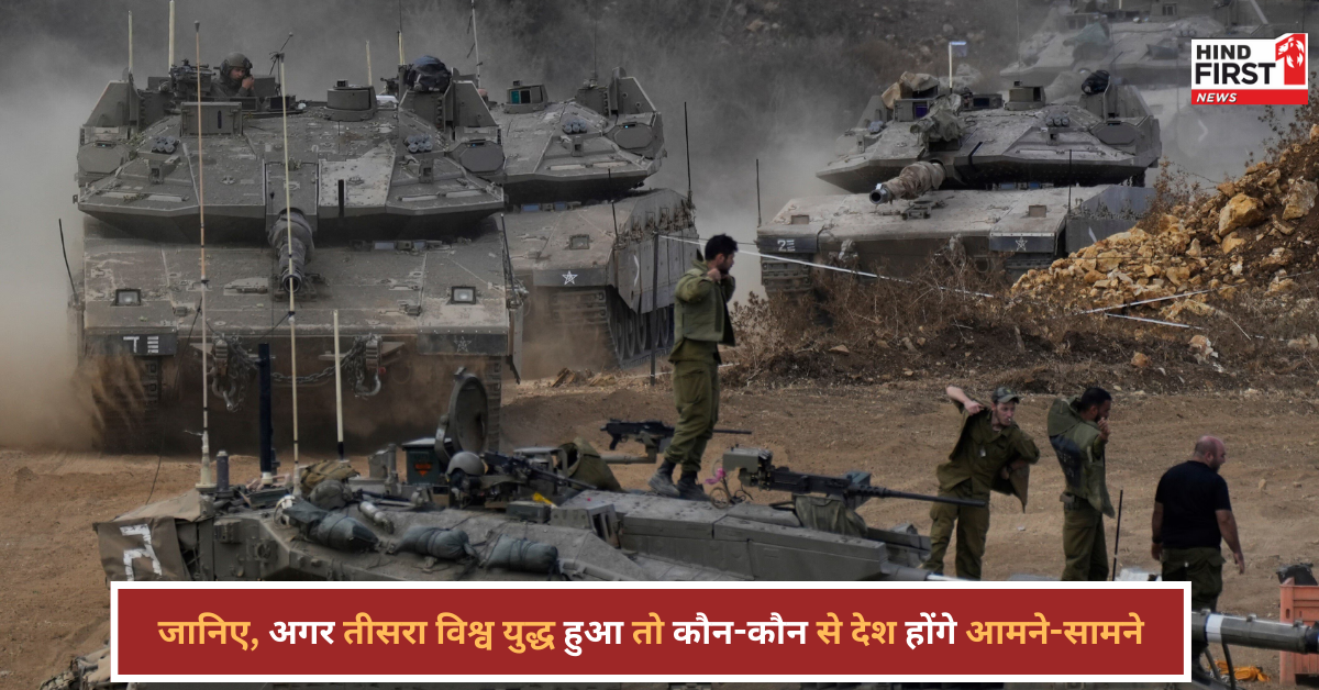 तीसरा विश्व युद्ध हुआ तो कौन-कौन से देश होंगे आमने-सामने, भारत क्या करेगा?