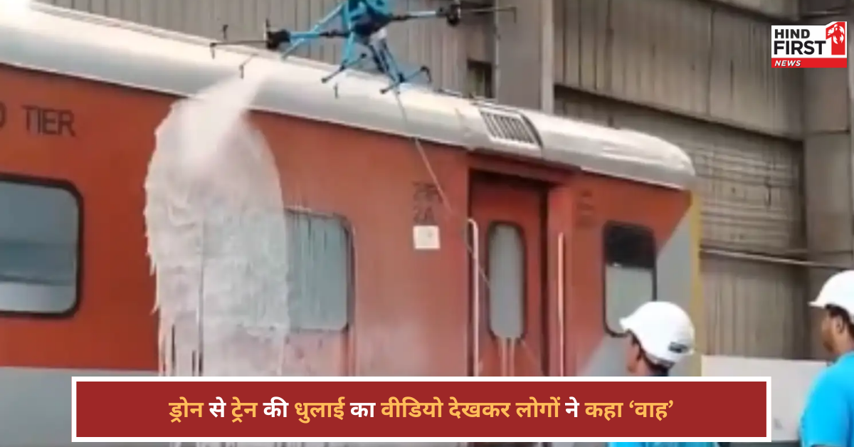 ड्रोन से ट्रेन की धुलाई! कामाख्या स्टेशन का वीडियो वायरल, लोग बोले- टेक्नोलॉजी है भाई ड्रोन से ट्रेन की धुलाई! कामाख्या स्टेशन का वीडियो वायरल, लोग बोले- टेक्नोलॉजी है भाई