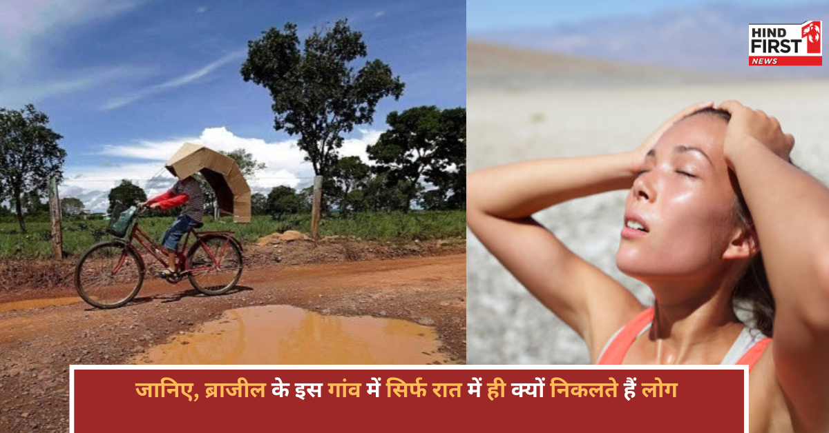 ब्राजील के इस गांव में धूप से पिघल जाती है स्किन, रात में ही बाहर निकलते हैं लोग ब्राजील के इस गांव में धूप से पिघल जाती है स्किन, रात में ही बाहर निकलते हैं लोग