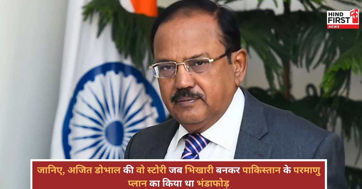 अजित डोभाल का गजब कारनामा: भिखारी बनकर पाकिस्तान के परमाणु प्लान का भंडाफोड़, वायरल हुई कहानी अजित डोभाल का गजब कारनामा: भिखारी बनकर पाकिस्तान के परमाणु प्लान का भंडाफोड़, वायरल हुई कहानी