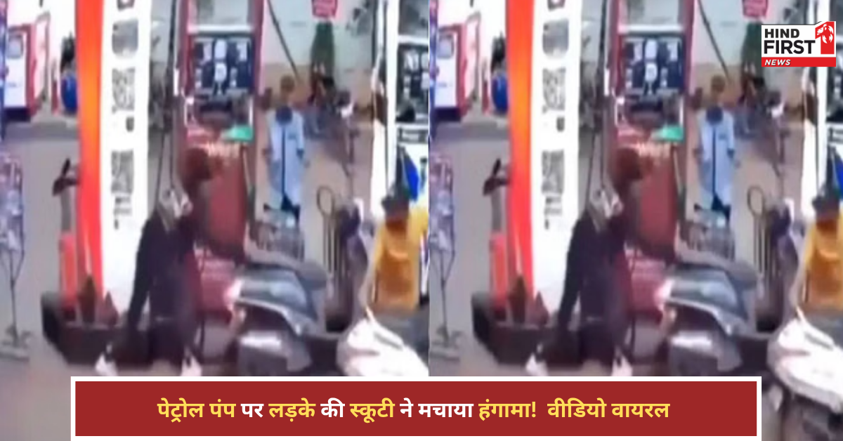 पेट्रोल पंप पर लड़के की गलती, स्कूटी ने मचाया हंगामा! वायरल वीडियो देखकर हंसी छूट जाएगी