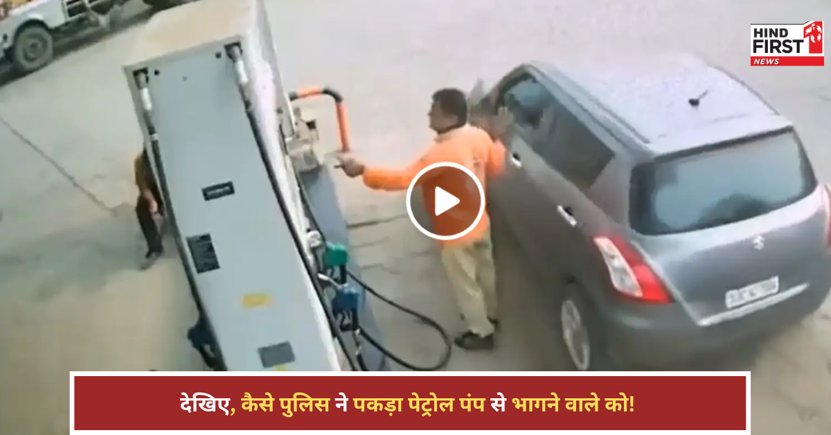 पुलिस ने पकड़ा पेट्रोल पंप से भागने वाले को! वायरल वीडियो देखकर हंसी नहीं रुकेगी