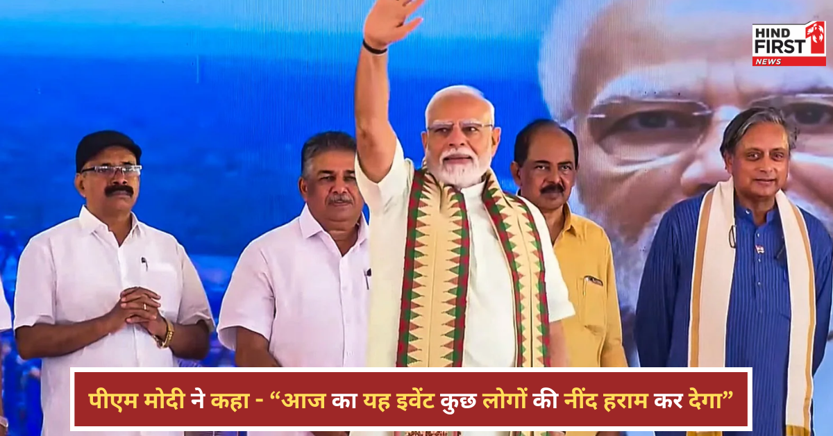 केरल में बोले PM मोदी, कई लोगों की नींद हराम कर देगा आज का इवेंट, जहां मैसेज जाना था पहुंच चुका है केरल में बोले PM मोदी, कई लोगों की नींद हराम कर देगा आज का इवेंट, जहां मैसेज जाना था पहुंच चुका है