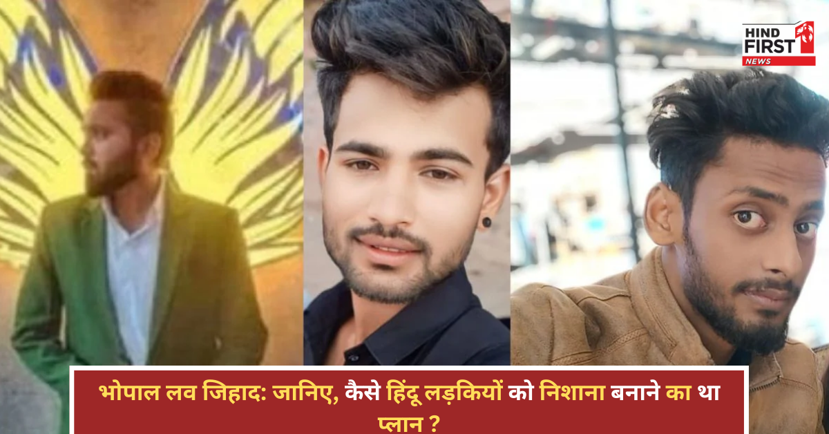 भोपाल लव जिहाद: फरहान का खौफनाक खुलासा, हिंदू लड़कियों को निशाना बनाने का था प्लान, SIT अब फंडिंग की जांच में जुटी भोपाल लव जिहाद: फरहान का खौफनाक खुलासा, हिंदू लड़कियों को निशाना बनाने का था प्लान, SIT अब फंडिंग की जांच में जुटी