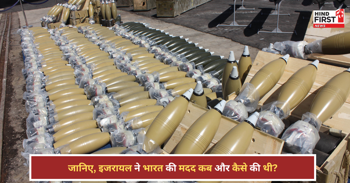 इजरायल ने कब-कब बटोरी भारत की मदद, पाकिस्तान से जंग में दिए थे ये खतरनाक हथियार इजरायल ने कब-कब बटोरी भारत की मदद, पाकिस्तान से जंग में दिए थे ये खतरनाक हथियार