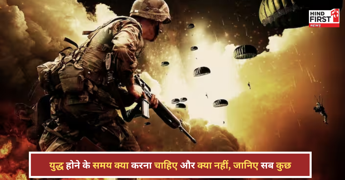 युद्ध छिड़ने पर आम लोग क्या करें? जान लीजिए ये जरूरी प्रोटोकॉल