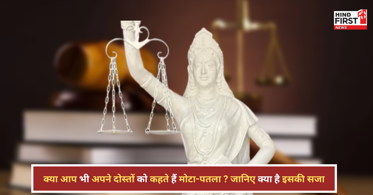 मोटा, पतला या काला कहने की सजा क्या? जान लो भारत का कानून