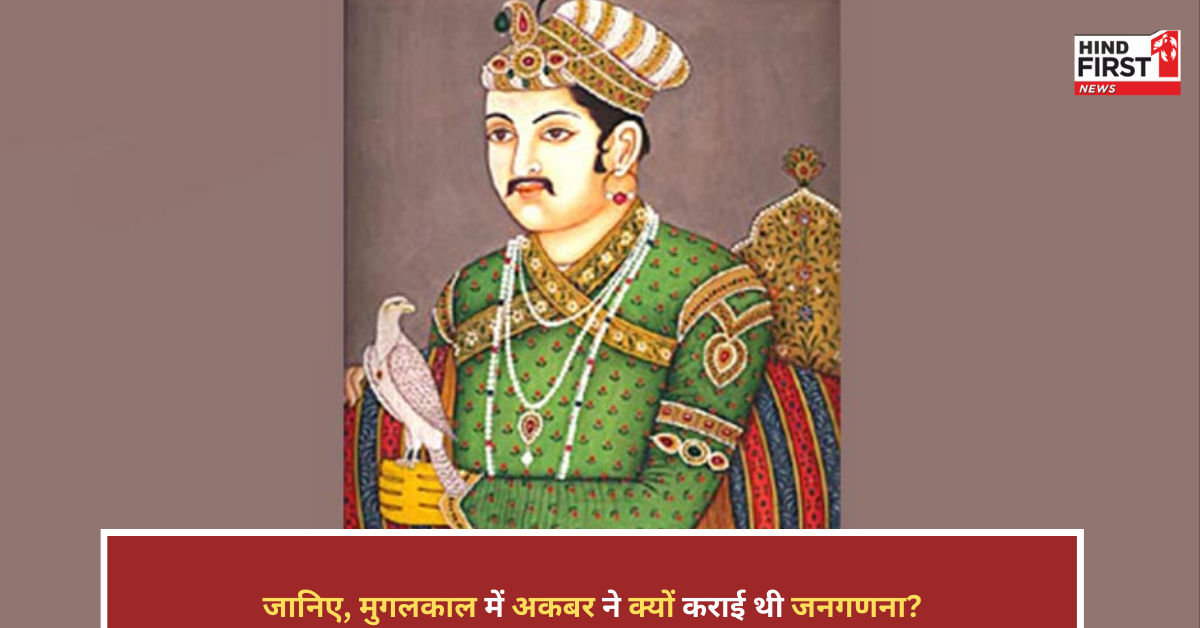 अकबर ने भी कराई थी जनगणना, जानिए मुगलकाल में कितने थे हिंदू-मुस्लिम?