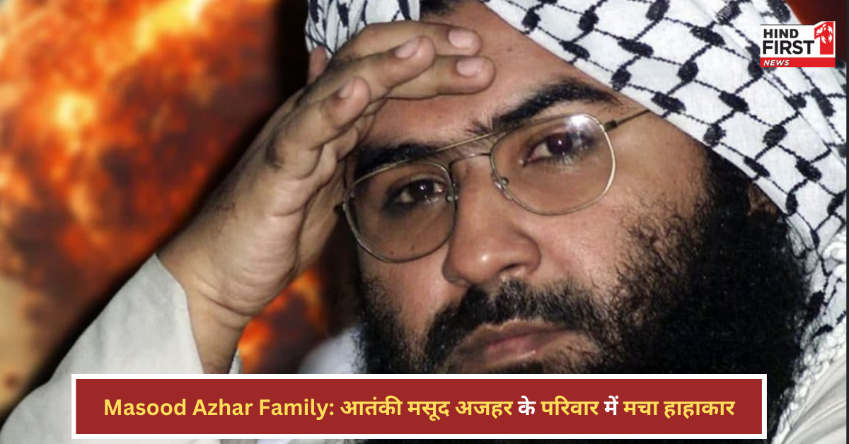 Masood Azhar Family: ऑपरेशन सिंदूर के बाद आतंकी मसूद अजहर के परिवार में मचा हाहाकार, 14 लोग ढेर, भाई जख्मी