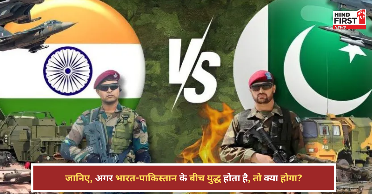 भारत-पाकिस्तान युद्ध हुआ तो सबसे पहले कौन से इलाके लपेटे में आएंगे? जान लें पूरी बात!