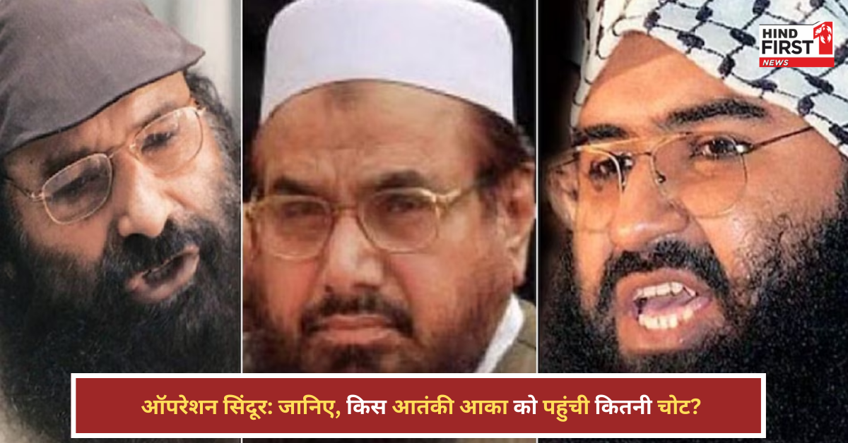  ऑपरेशन सिंदूर: भारत ने की पाकिस्तान में एयरस्ट्राइक, जानें किस आतंकी आका को पहुंची कितनी चोट?