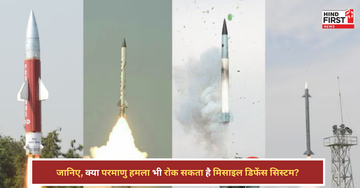 ऑपरेशन सिंदूर: क्या परमाणु हमला भी रोक सकता है मिसाइल डिफेंस सिस्टम?