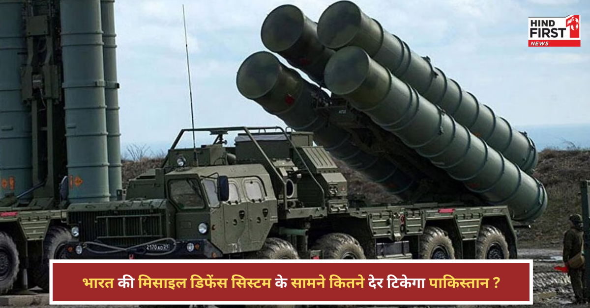 S-400 VS शाहीन-3: क्या पाकिस्तान की मिसाइल को धूल चटा सकता है भारत का डिफेंस सिस्टम? S-400 VS शाहीन-3: क्या पाकिस्तान की मिसाइल को धूल चटा सकता है भारत का डिफेंस सिस्टम?